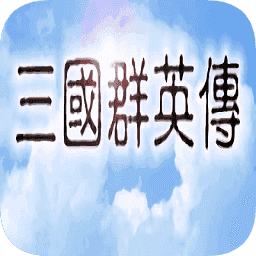 奧汀三國(guó)群英傳1安卓版 v1.06