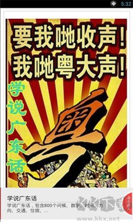 學(xué)說(shuō)廣東話正式版 v1.720