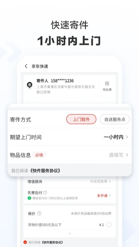 京東快遞(快遞物流服務(wù)軟件) v1.4.8 安卓版1