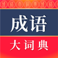 成語(yǔ)詞典app最新版 v5.1.3