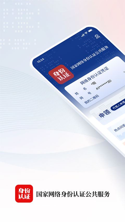 國家網絡身份認證2024官方正版 v1.2.28 最新安卓版0