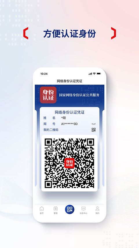 國家網絡身份認證2024官方正版 v1.2.28 最新安卓版2