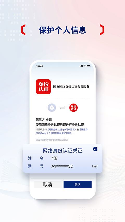 國家網絡身份認證2024官方正版 v1.2.28 最新安卓版3