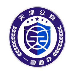 天津公安民生服務平臺官方版