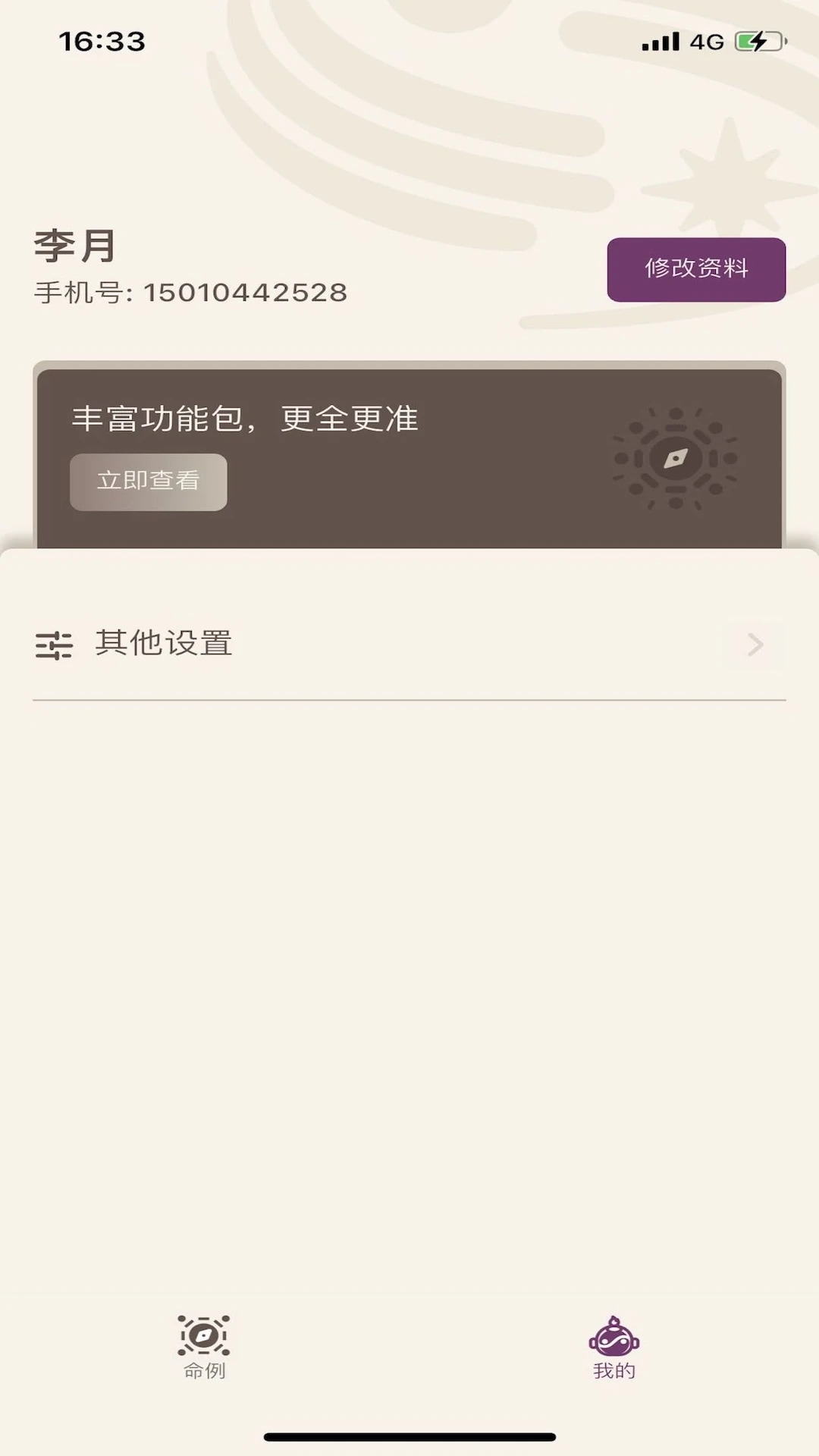 星易斗數(紫微斗數排盤) v1.2.5 安卓手機版2