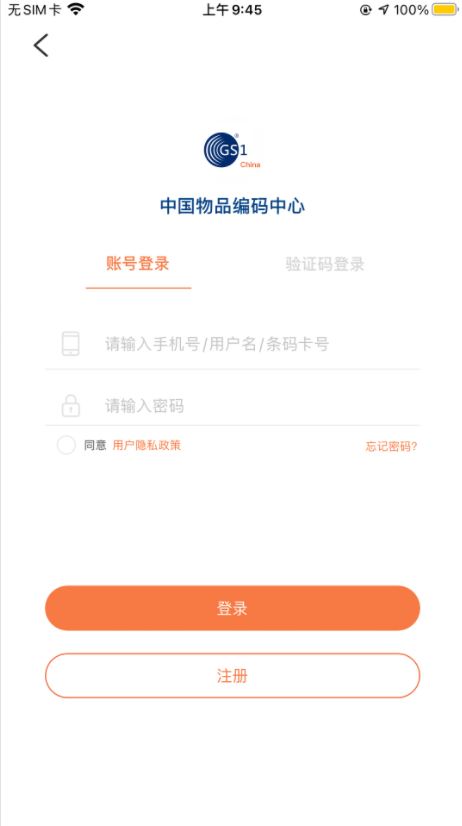 中國編碼(中國物品編碼中心官方指定app) v2.3.6 安卓手機版0
