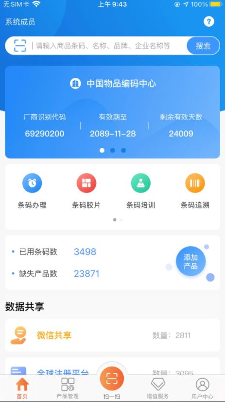 中國編碼(中國物品編碼中心官方指定app) v2.3.6 安卓手機版1
