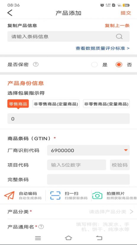 中國編碼(中國物品編碼中心官方指定app) v2.3.6 安卓手機版2