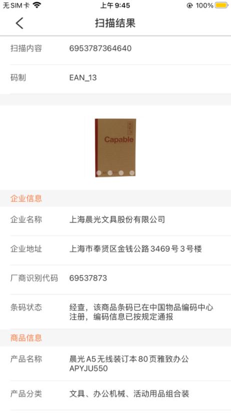 中國編碼(中國物品編碼中心官方指定app) v2.3.6 安卓手機版3