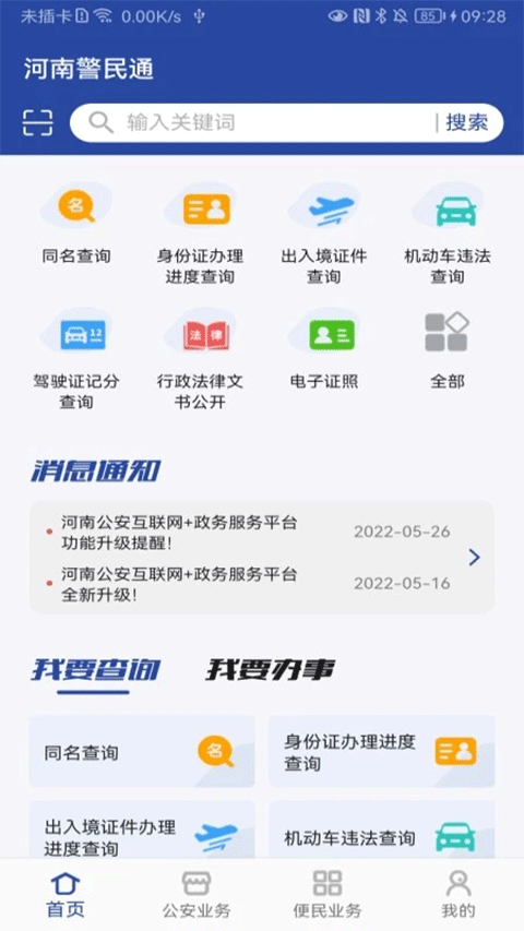 河南警民通(公安機關便民服務平臺) v5.1.2 安卓版2