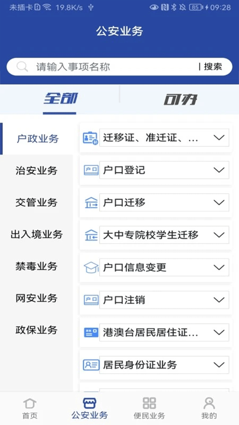 河南警民通(公安機關便民服務平臺) v5.1.2 安卓版3