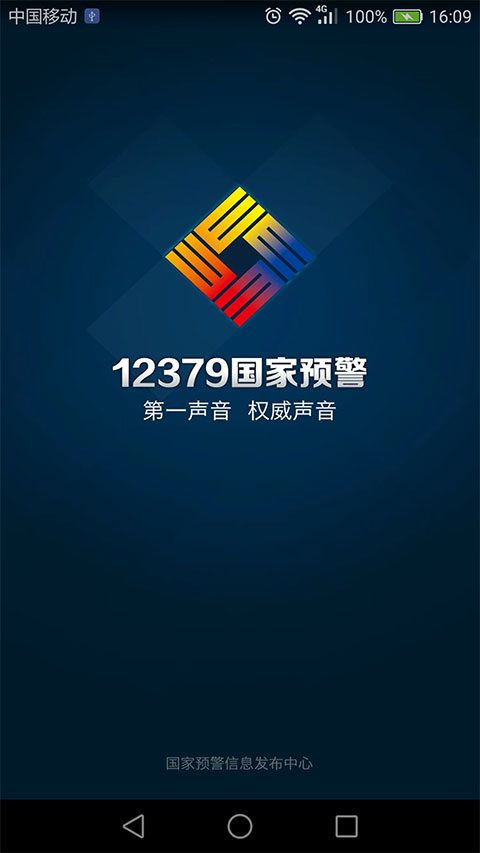 12379國家預警(預警信息推送軟件) v2.9.2 安卓版0