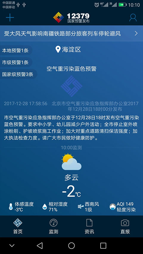 12379國家預警(預警信息推送軟件) v2.9.2 安卓版1