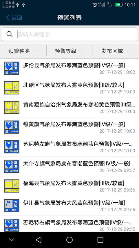 12379國家預警(預警信息推送軟件) v2.9.2 安卓版3