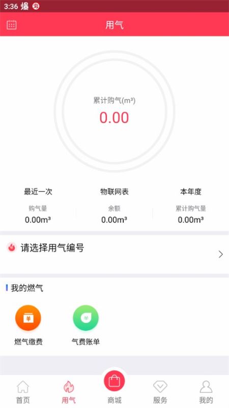 便民通(天然氣繳費移動平臺) v1.2.9 安卓版0