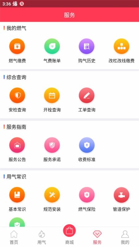 便民通(天然氣繳費移動平臺) v1.2.9 安卓版1