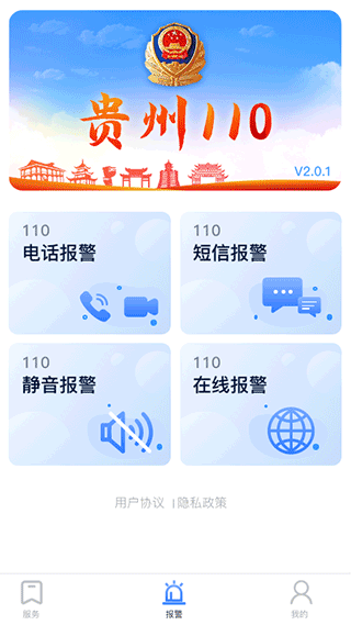 貴州110(網(wǎng)上報(bào)警平臺(tái)) v3.0.2 安卓版0