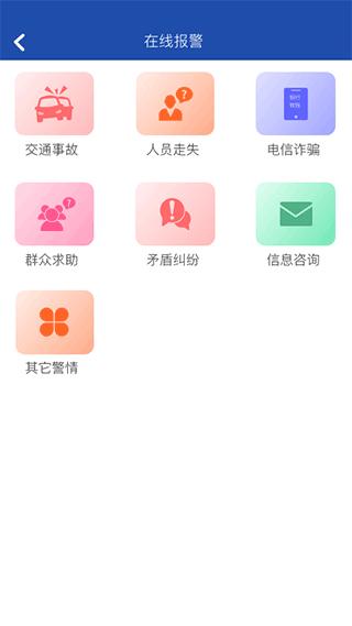 貴州110(網(wǎng)上報(bào)警平臺(tái)) v3.0.2 安卓版1