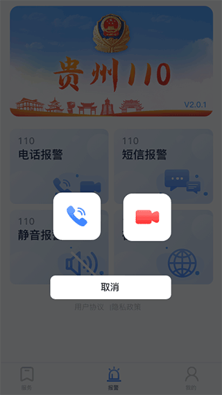 貴州110(網(wǎng)上報(bào)警平臺(tái)) v3.0.2 安卓版2