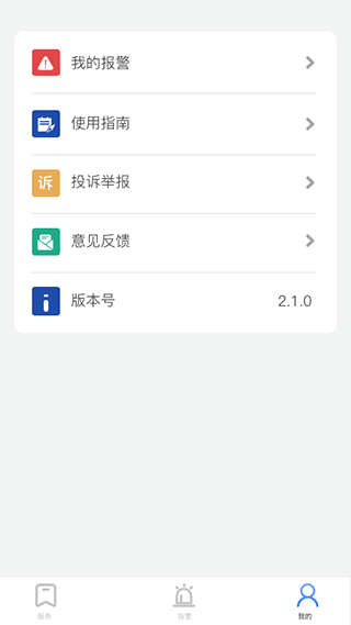 貴州110(網(wǎng)上報(bào)警平臺(tái)) v3.0.2 安卓版3