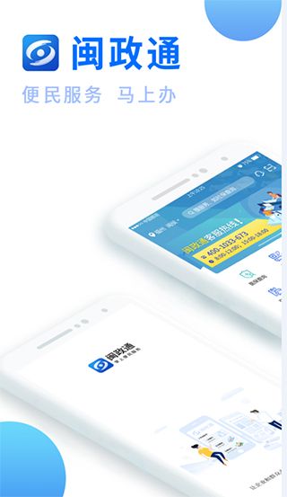 閩政通(政務服務軟件) v4.0.0 安卓版0