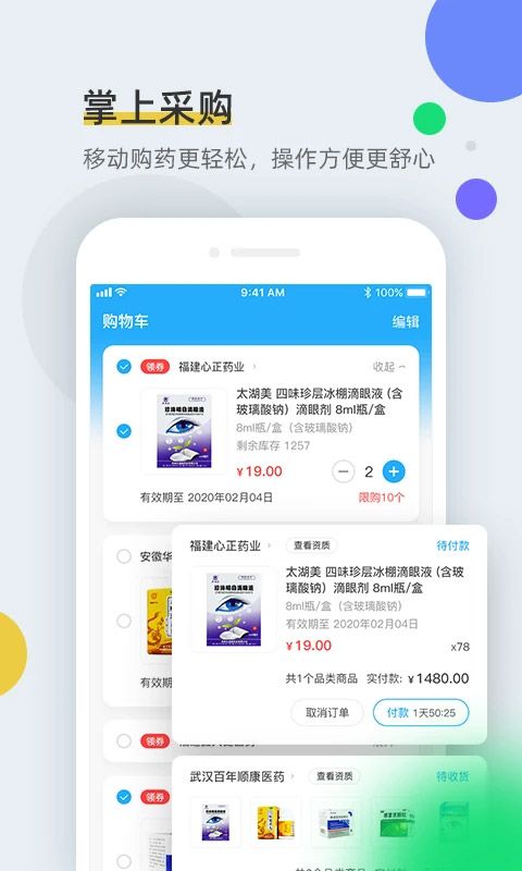 全藥通(藥品批發(fā)采購(gòu)平臺(tái)) v1.6.6安卓版0