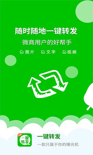 微信一鍵轉發神器 v2.4.3 安卓版0