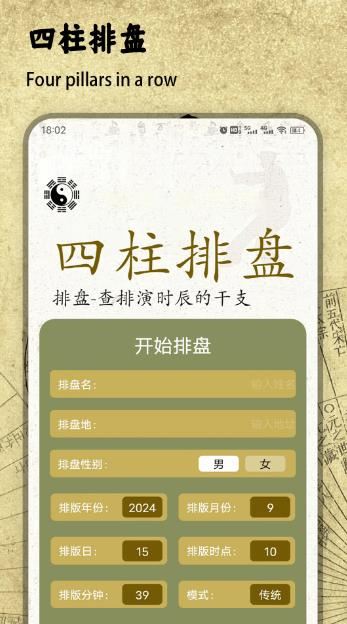 四柱排盤寶(八字測算)V1.4 安卓版2
