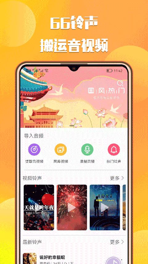 66鈴聲(鈴聲軟件) v2.8.5 安卓版0