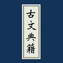 古文典籍大全官網(wǎng)版 v4.1.6