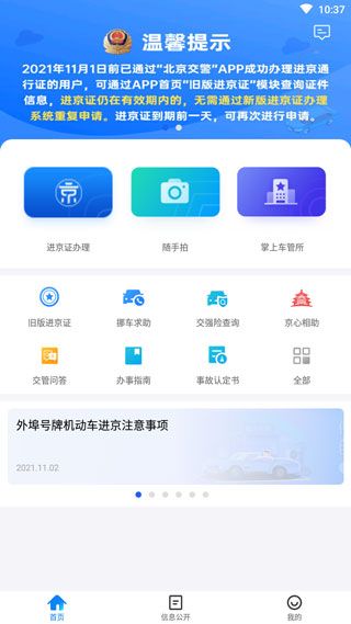 北京交警(移動交通服務軟件) v3.4.5 安卓版1
