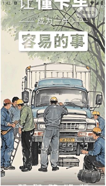 卡車e族 v1.2.8 安卓版0