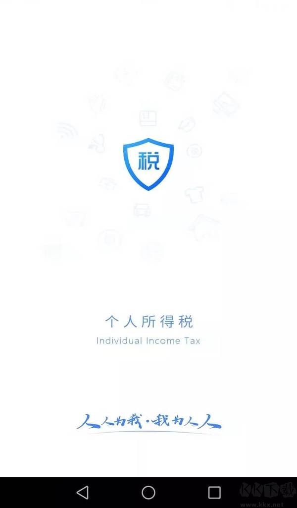 個人所得稅app官方版 v2.1.62