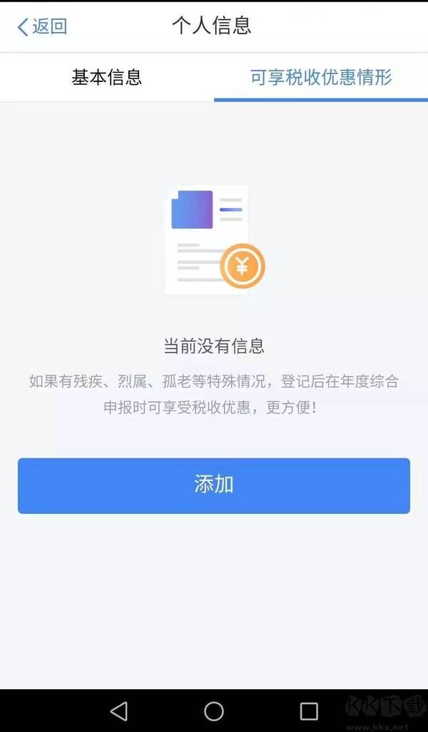 個人所得稅app官方版 v2.1.60