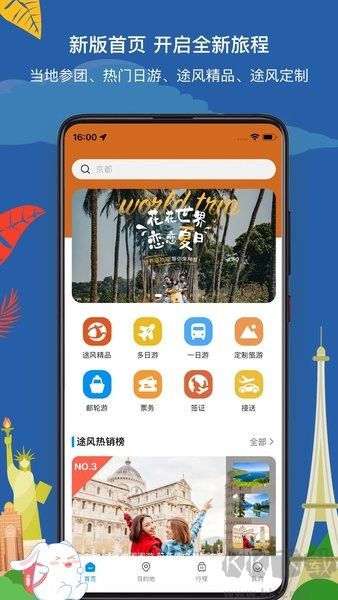 途風旅游 v5.2.1手機版0
