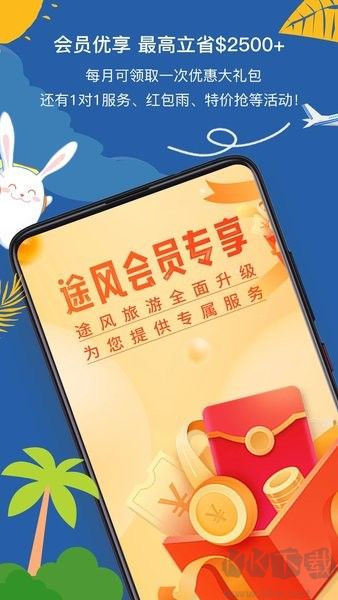 途風旅游 v5.2.1手機版2