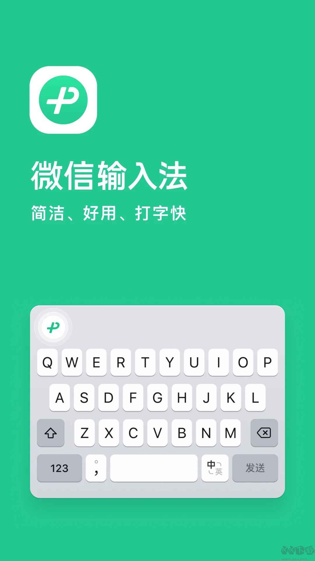 微信輸入法安卓版 v2.1.20