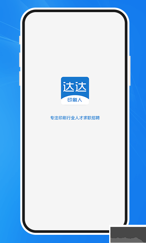 達達印刷人才網 v3.6.1安卓版0