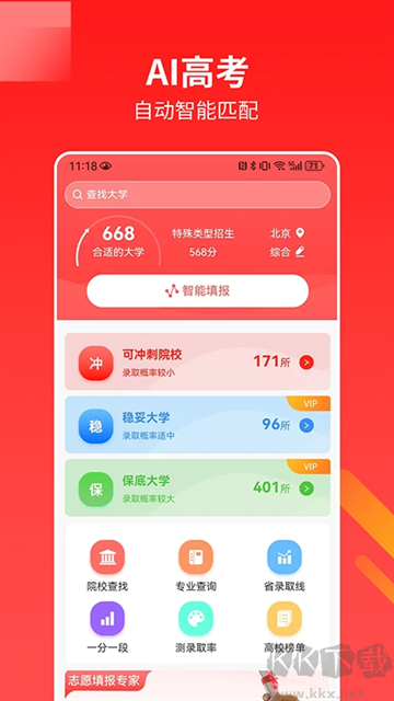 AI高考志愿助手官網版 v2.8.72