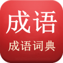成語詞典 v5.0.3.53免費版