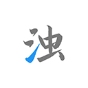 清濁app v2.1.32安卓版