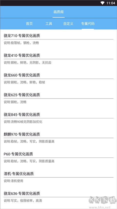 畫質(zhì)閣120幀畫質(zhì)修改器 v8.0正式版4