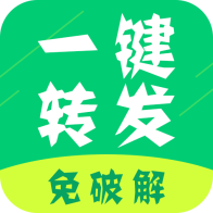 微信一鍵轉發