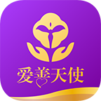 愛善天使