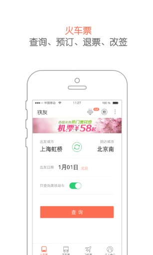 鐵友火車票0