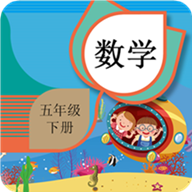 五年級下冊數學輔導