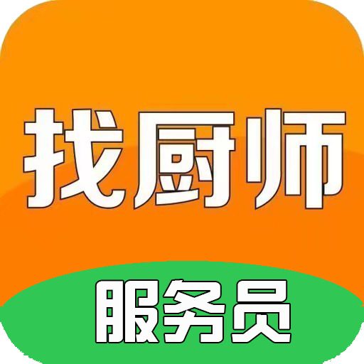 找廚師
