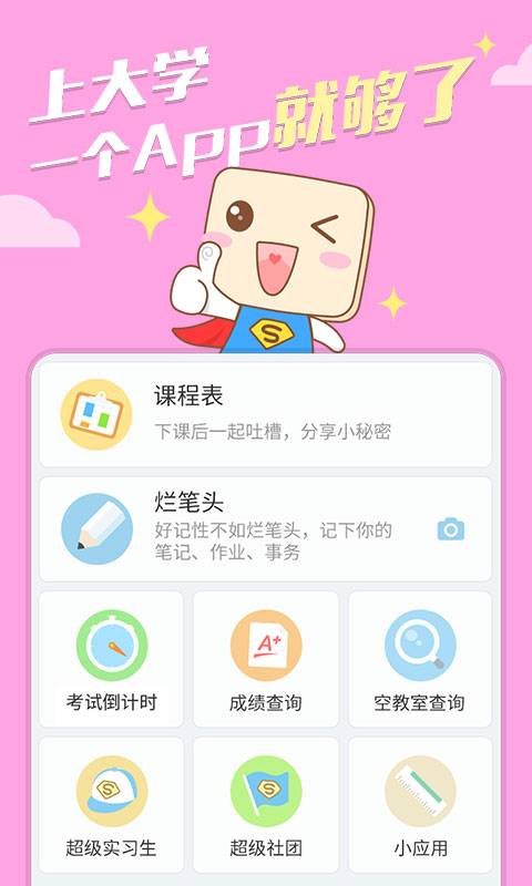 超級課程表4
