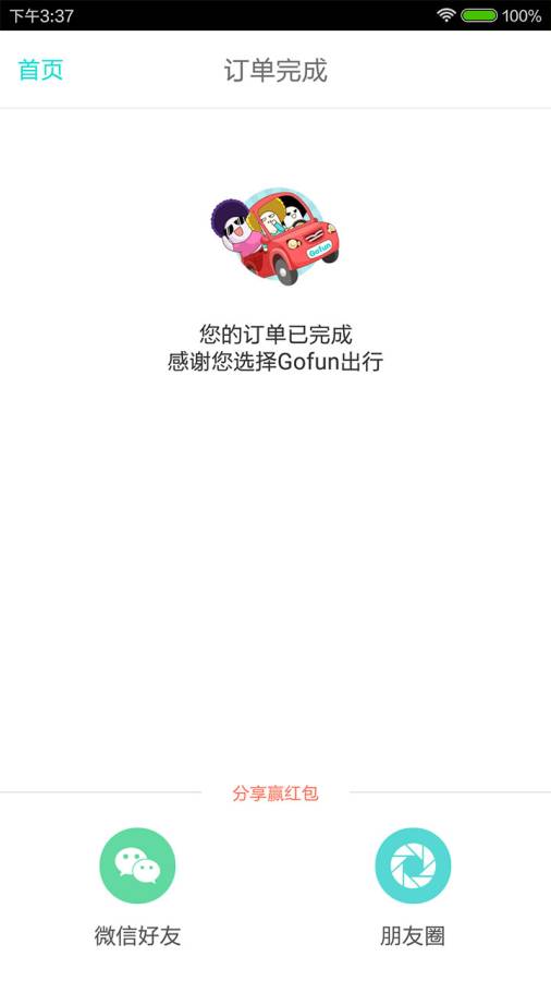 GoFun出行4