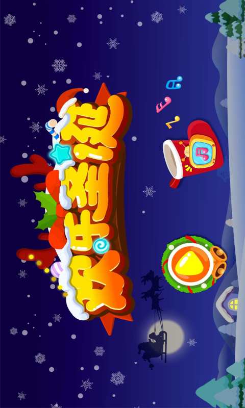 歡樂圣誕4